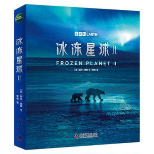 BBC系列：冰冻星球Ⅱ [英]丽莎·里根 著 了解冰冻圈自然地理风貌 探索冰冻圈奥秘 中国科学技术出版社官方旗舰店