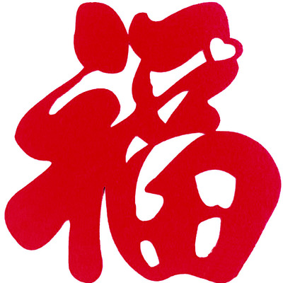 乔迁之喜佳印小筑新年春节福福字