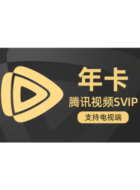 腾讯视频SVIP会员年卡电视端云视听极光TV超级影视 支持电视端