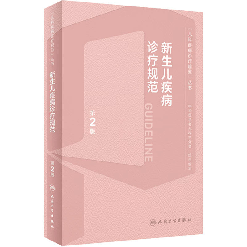 新生儿疾病诊疗规范第2版实用复苏治疗技术速查手册值班临床管理实践危重症诊治指导儿科住院医师常见用药指南人卫医学书籍