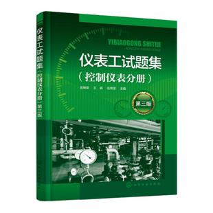 仪表工试题集 控制仪表分册第三版 可编程控制器PLC 集散控制系统DCS 安全仪表系统SIS 仪表工培训参考 控制仪表培训教材工具书籍