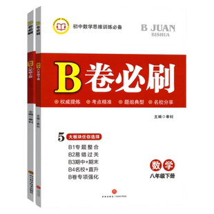北师版B卷必刷数学八年级上册下册 2本 初中教辅数学思维训练 成都名校必刷题 初中初二教材同步训练期中期末资料练习册
