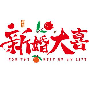 结婚喜字静电贴纸女方婚房布置婚礼玻璃窗户囍字装饰备婚用品大全