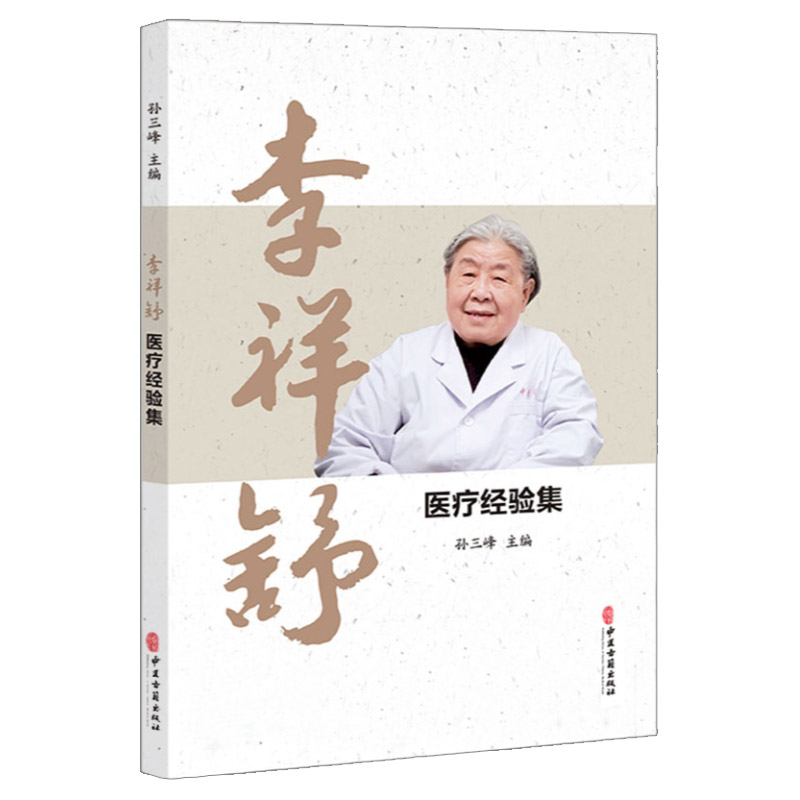 李祥舒医疗经验集 风中经络筋脉失养 补虚祛风化痰通络 补肾填精滋阴滋阳 膝骨关节病 汗证治疗经验 孙三峰主编 中医古籍出版社