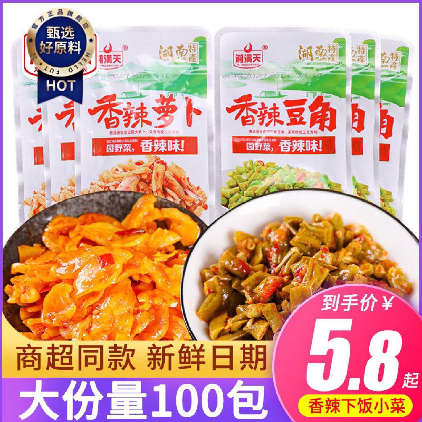 湘满天香辣脆萝卜干16g酸豆角下饭酱泡豇豆咸菜特产小吃休闲零食