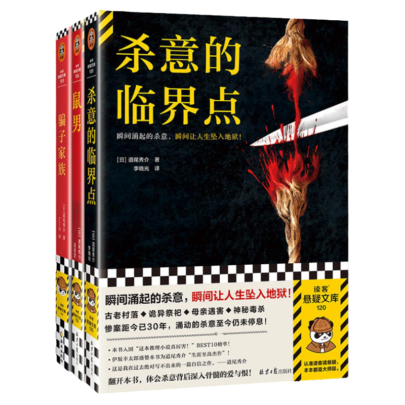 鼠男+骗子家族+杀意的临界点读客