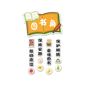 教室装饰中小学书香班级校园文化建设图书卫生区域角布置墙贴纸画