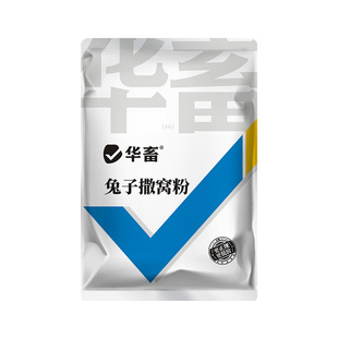 华畜兔子撒窝粉兔用感染幼兔红点掉毛脱毛皮屑养兔子幼兔兔场用品