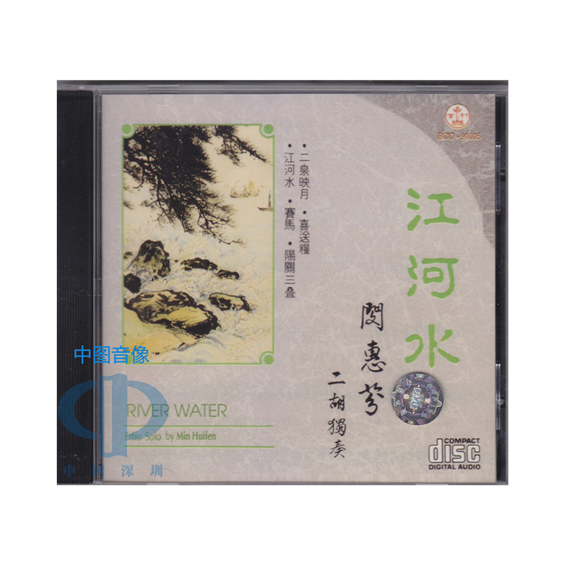 【中图音像】江河水 閔惠芬 二胡独奏 CD BCD90005 百利