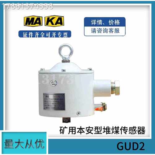 议价安徽恒泰矿用本安型堆煤感测器GUD2