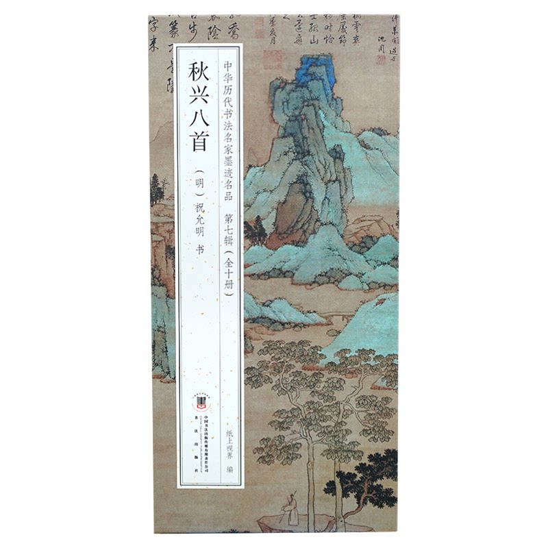 折页长卷有释文祝允明秋兴八首