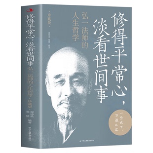 弘一法师正版书籍 弘一法师的人生哲学珍藏版 修得平常心淡看世间事人生没有什么放不下 弘一法师的人生智慧人生没什么不可放下