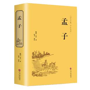 孟子 正版精装 正版原著全集原文注译文今注今译疑难字注音图文版 中国哲学智慧国学著作 王道仁政 经典国学书籍