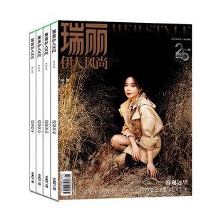 【新期2本】瑞丽服饰美容+伊人风尚杂志2026年1-2月关晓彤/刘敏涛/蓝盈莹/孙怡/吴越等9.10月朱正廷时尚芭莎潮流穿搭2025过刊