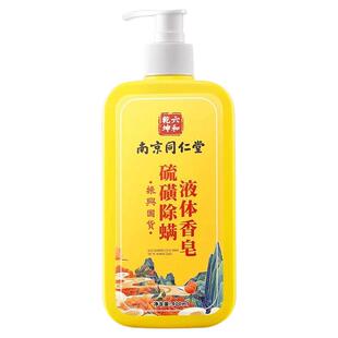 南京同仁堂硫磺液体除螨香皂沐浴露深层清洁全身除螨官方品牌店