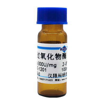 厂家现货可发HRP辣根过氧化物酶