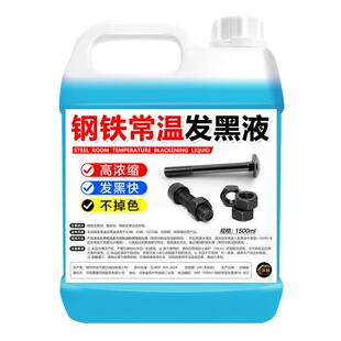 钢铁常温发黑处理浓缩金属表面螺丝螺母弹簧发黑剂持久防锈发黑液