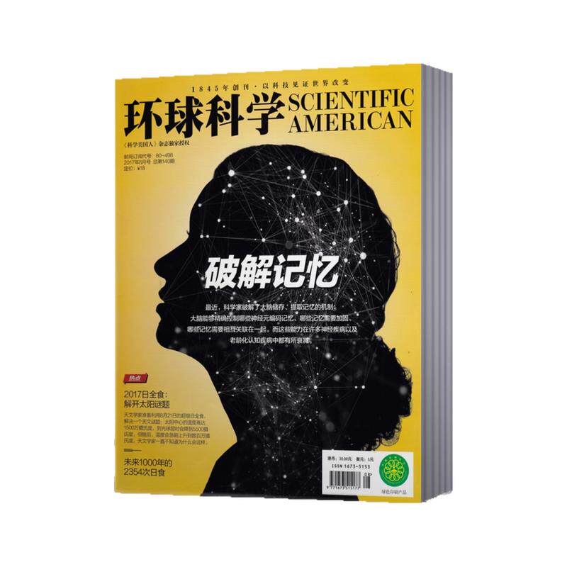 科普期刊杂志环球科学