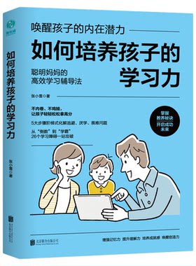 如何培养孩子的学习力：唤醒孩子的内在潜力32堂超人气学习力训练课，增强记忆力、提升理解力、唤醒创造力！