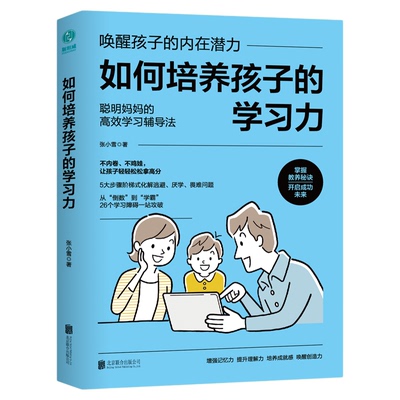 如何培养孩子的学习力：唤醒孩子的内在潜力32堂超人气学习力训练课，增强记忆力、提升理解力、唤醒创造力！
