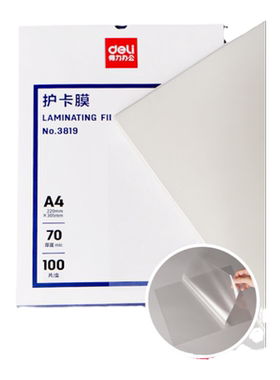 得力塑封膜护卡膜a4过塑膜