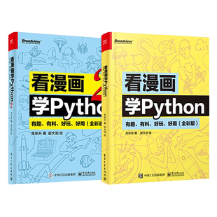 看漫画学Python1+2 有趣有料好玩好用 全彩版 程序设计书籍由入门到精通简单入门Python编程课程软件开发【凤凰新华书店旗舰店】