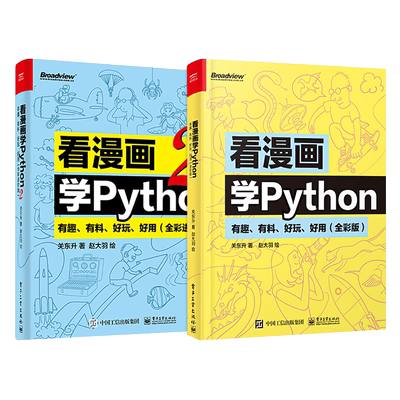 看漫画学Python1+2程序设计书