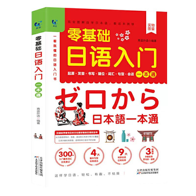 零基础日语入门一本自学日语书