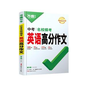 万唯中考英语高分作文初中2026英语满分作文阅读作文示范大全七八九年级上下册范文精选学霸作文书素材模板资料全写作初一二三万维