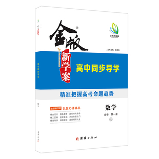 2025版 高一金版新学案 高中同步导学 数学必修第一/二/三/四册 人教A/B/北师/湘教/苏教版  书/课时练/单元卷/答案精析  强化训练
