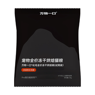 【U先超市】万物一口Pro化毛球冻干烘焙粮试吃装50g*1包