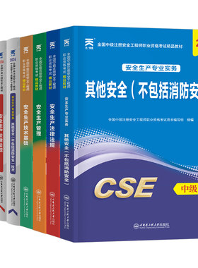 注册安全师工程师2026年教材历年真题库试卷习题集25注安师考试建筑其他化工煤矿道路官方应急管理网课习题刷题2025一本通中级初级