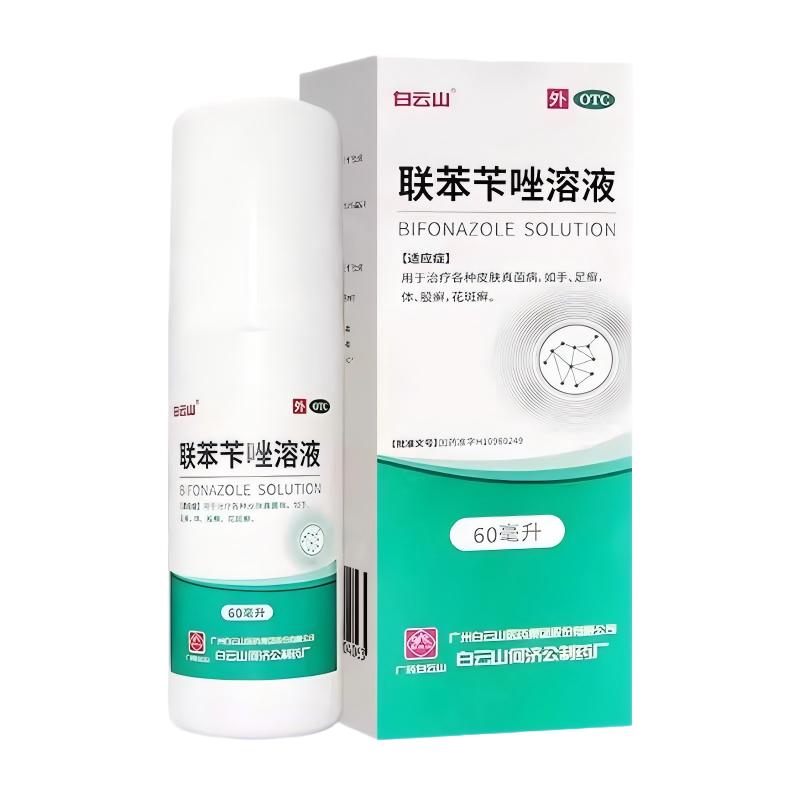 白云山联苯苄唑溶液喷液脚气喷雾剂杀菌止痒官方真菌感染正品脱皮