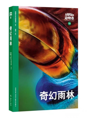 读库正版速发 动物志10《奇幻雨林》单册 纸上动物世界 万物有灵 生生不息 奇幻雨林 读库 新星出版社
