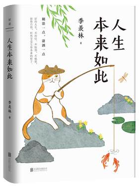 人生本来如此季羡林磨铁