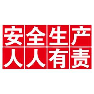 安全生产标语工厂车间大字标语墙贴警示牌建筑工地施工警示牌提示牌企业学校文化宣传墙贴质量管理标识牌定做