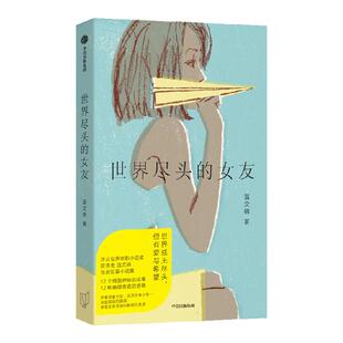 世界尽头的女友 温文锦著 第五届 第七届华文世界电影小说奖得主短篇小说集 抚慰青春忧伤与青年苦闷 中信出版社图书 正版