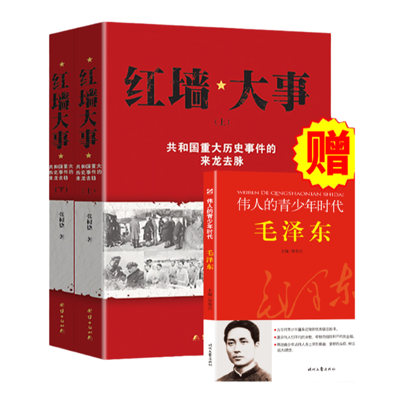 红墙大事:共和国重大历史事件的来龙去脉(全两册)人物 传记 张树德 毛泽东的故事 斯大林 刘少奇纪事实录林彪 中南海纪事