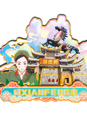 磁吸冰箱贴咸丰唐崖土司城纪念品