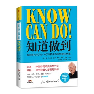 当当网 知道做到：如何将KNOW-HOW转化为你想要的结果 正版书籍
