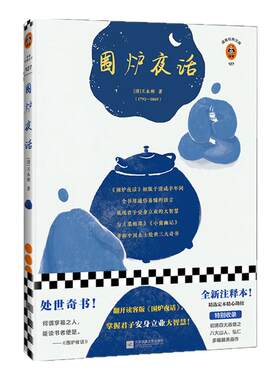 现货《围炉夜话》翻开读客版《围炉夜话》，掌握君子安身立业的大智慧“处世三大奇书”之一 新增三大阅读价值