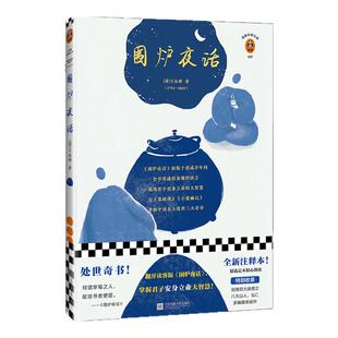 现货《围炉夜话》翻开读客版《围炉夜话》，掌握君子安身立业的大智慧“处世三大奇书”之一 新增三大阅读价值