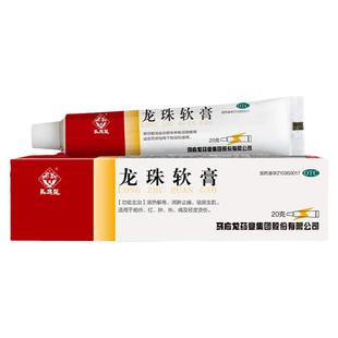 马应龙龙珠软膏20g红肿药膏烫伤膏褥疮痤疮虫咬皮炎中药消炎