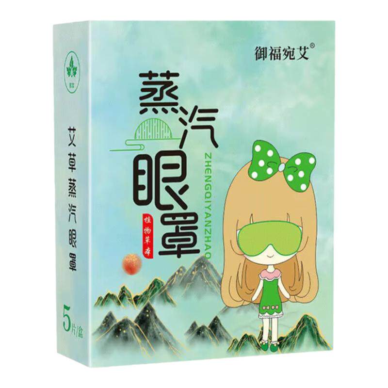 艾草蒸汽眼罩自发热遮光助眠