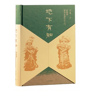 【新华书店 正版书籍】地下有知:用墓葬带你走进考古之门