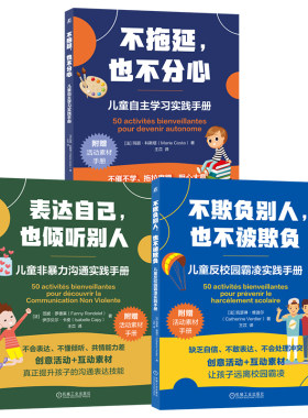 官网套装 儿童关键能力三部曲套装全3册 表达自己 也倾听别人+不拖延 也不分心+不欺负别人 也不被欺负儿童专注沟通社交力培养家教