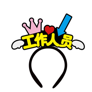 工作人员发箍定制餐馆店庆创意指引头饰店铺服务员创意文字发饰