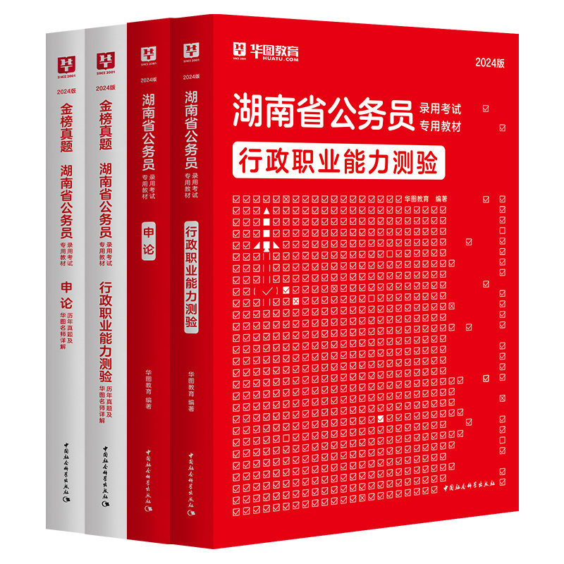 2025湖南公务员】华图湖南省考公务员考试用书2025年行测申论教材真题模拟密押试卷搭教材历年真题考前必做1000题库