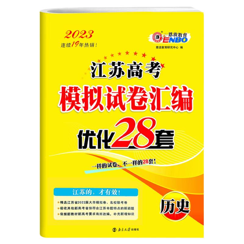 恩波教育2027新高考 江苏高考模拟试卷汇编优化28套政治历史地理文科 高中高三总复习模拟试题强化冲刺训练38套赠答案二次开发卷