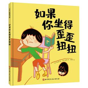如果你坐得歪歪扭扭 3-7岁精装儿童绘本书3种有效训练让孩子保持正确坐姿 让孩子告别趴着写字矫正坐姿绘本幼儿园小中班绘本